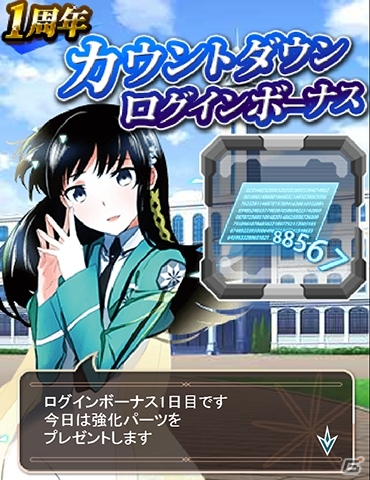 Mobage「魔法科高校の劣等生 スクールマギクスバトル」1周年直前キャンペーン情報が公開！修行イベント「ブーケ・コンペティション」も実施の画像1