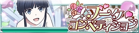 Mobage「魔法科高校の劣等生 スクールマギクスバトル」1周年直前キャンペーン情報が公開！修行イベント「ブーケ・コンペティション」も実施の画像2