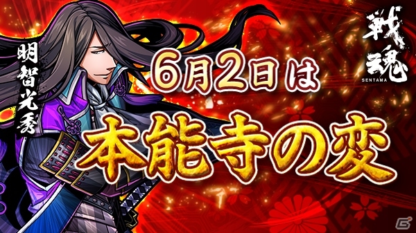 iOS/Android「戦魂 -SENTAMA-」天正10年6月2日は“本能寺の変”が起きた日―6月2日限定で明智光秀がTwitterに降臨の画像1