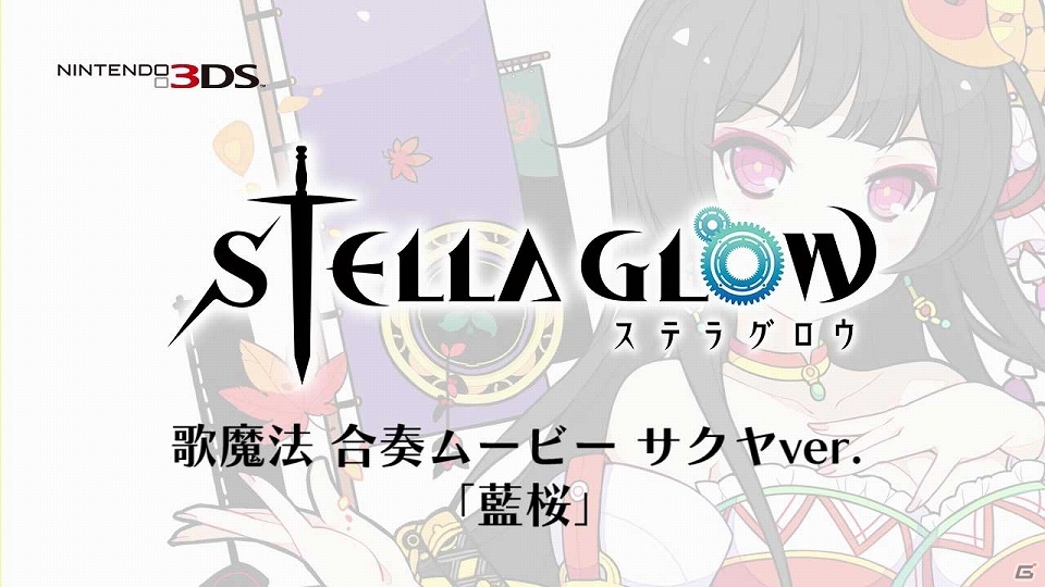 3DS「STELLA GLOW ステラ グロウ」榊原ゆいさん演じるサクヤと新田恵海さん演じるモルディモルトの歌魔法動画が公開！の画像1