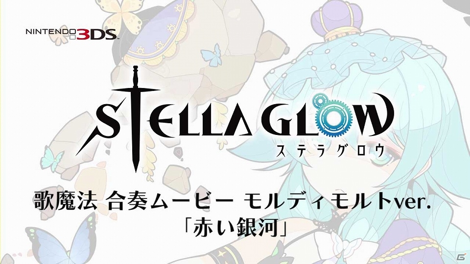 3DS「STELLA GLOW ステラ グロウ」榊原ゆいさん演じるサクヤと新田恵海さん演じるモルディモルトの歌魔法動画が公開！の画像7
