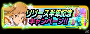 iOS/Android「ソードアート・オンライン コード・レジスタ」ウェディング衣装のアスナ＆シリカがレアスカウトに！リリース半年記念キャンペーンも開催中の画像4
