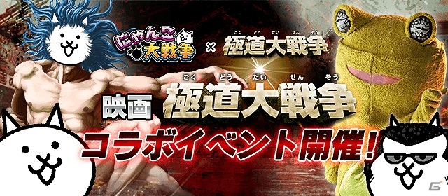 iOS/Android「にゃんこ大戦争」と映画「極道大戦争」のコラボが実施！コラボキャラクターたちが出現するイベントステージが登場の画像1