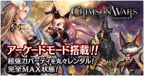 iOS/Android「クリムゾンウォーズ」バトル機能「アーケード」が実装―初心者でも強力パーティをまるごと“レンタル可能”の画像1