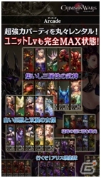 iOS/Android「クリムゾンウォーズ」バトル機能「アーケード」が実装―初心者でも強力パーティをまるごと“レンタル可能”の画像2