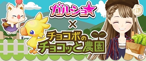 mixi「チョコボのチョコッと農園」と「ガルショ☆」の連動コラボキャンペーンが開催―それぞれのゲームを遊んでアイテムをゲットしよう！の画像1