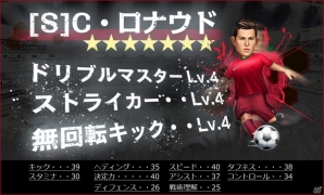 iOS/Android「BFB 2015 サッカー育成ゲーム」クリスティアーノ・ロナウド選手との再タイアップが決定―ドリブルマスターLv.4を持つCR7が再登場の画像10