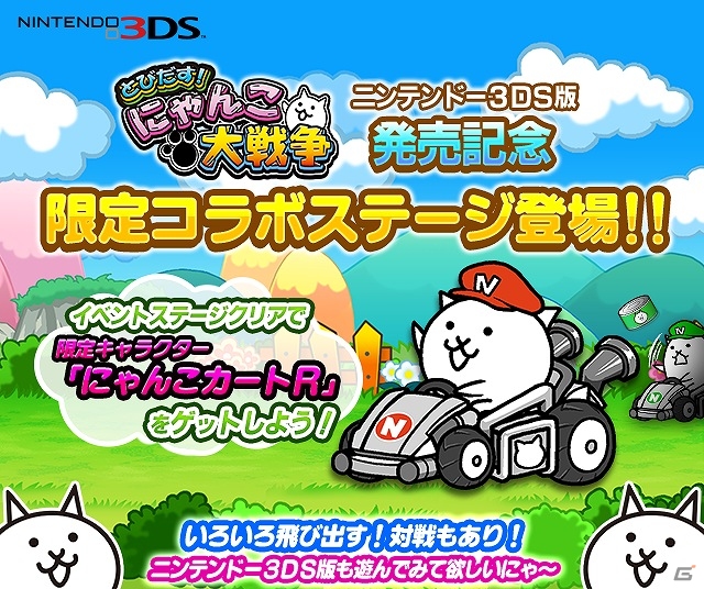iOS/Android「にゃんこ大戦争」にゃんこカートRが手に入るコラボ