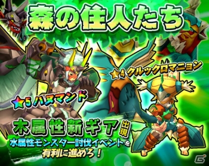 iOS/Android「モンスターギア」イベントガチャ「森の住人たち」が開催！水属性のモンスターが出現する新討伐イベントも6月3日より実施の画像1