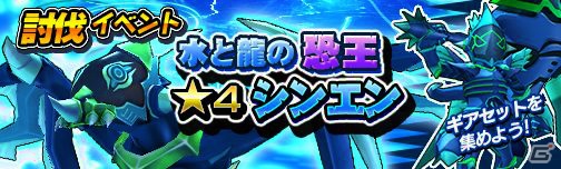 iOS/Android「モンスターギア」イベントガチャ「森の住人たち」が開催！水属性のモンスターが出現する新討伐イベントも6月3日より実施の画像17