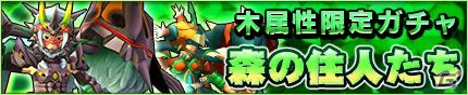 iOS/Android「モンスターギア」イベントガチャ「森の住人たち」が開催！水属性のモンスターが出現する新討伐イベントも6月3日より実施の画像2