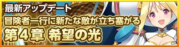 iOS/Android「どこでもダンジョン」第4章「希望の光」追加アップデートが6月3日に実装―27の新マップ追加＆レベルキャップ解放！の画像1