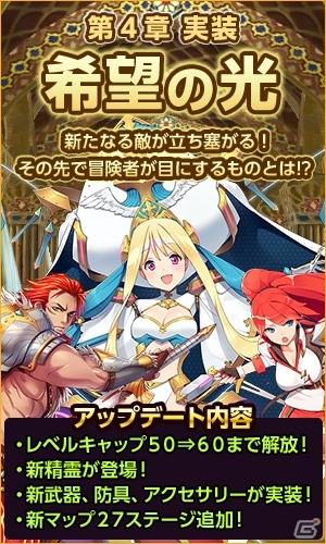 iOS/Android「どこでもダンジョン」第4章「希望の光」追加アップデートが6月3日に実装―27の新マップ追加＆レベルキャップ解放！の画像3