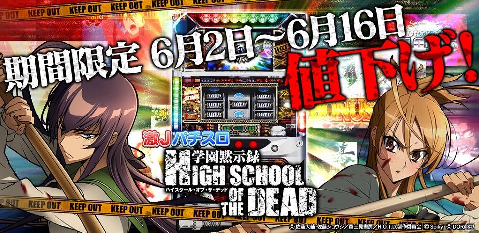 iOS版「激Jパチスロ HIGH SCHOOL OF THE DEAD」が960円で購入できるようになる値下げキャンペーンが実施！の画像1