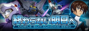iOS/Android「ガンダムエリアウォーズ」ガンダムSEEDのイベント「終わらない明日へ」が開催！ガチャチケットがもらえる300万人突破キャンペーン第2弾もの画像1