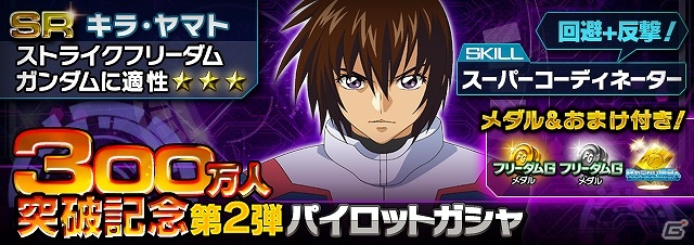 iOS/Android「ガンダムエリアウォーズ」ガンダムSEEDのイベント「終わらない明日へ」が開催！ガチャチケットがもらえる300万人突破キャンペーン第2弾もの画像6