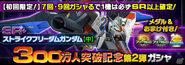 iOS/Android「ガンダムエリアウォーズ」ガンダムSEEDのイベント「終わらない明日へ」が開催！ガチャチケットがもらえる300万人突破キャンペーン第2弾もの画像7