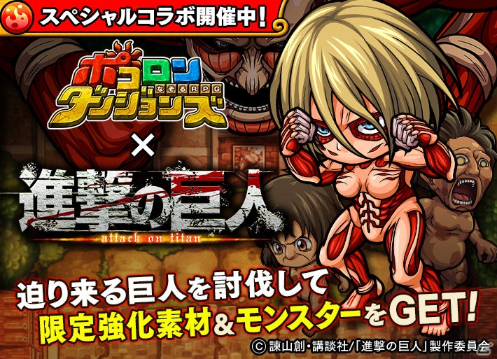 iOS/Android「ポコロンダンジョンズ」女型の巨人を共闘して駆逐せよ―コラボイベント「進撃の巨人襲来！」が開催！の画像1