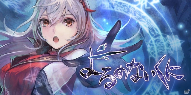 PS4/PS3/PS Vita「よるのないくに」アーナスの迫力満点の剣技も収録したイメージムービーが公開！の画像1