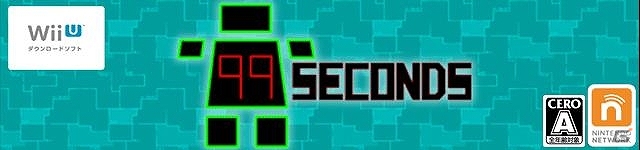 99秒間ひたすら避けるアクションゲーム「99Seconds」がWii U向けに配信開始の画像1