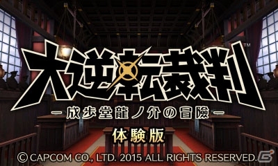 3DS「大逆転裁判 -成歩堂龍ノ介の冒險-」ダウンロード版が発売決定！「共同推理」体験版＆Twitterキャンペーンもスタートの画像1