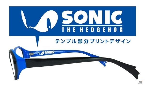 「ソニック・ザ・ヘッジホッグ」スタイリッシュなソニック メガネが9月中旬に発売決定の画像6