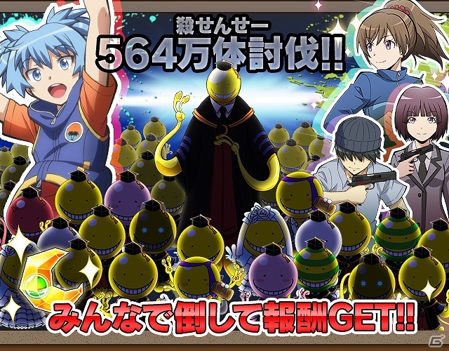 Ios Android 暗殺教室 囲い込みの時間 新イベント 殺せんせー564万体討伐戦 が開催 大量の殺せんせーを討伐して個人 全体報酬をゲット ゲーム情報サイト Gamer