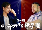e-sportsの学生大会「第一回e-sports 甲子園-League of Legends-」の出場校全9校が決定！