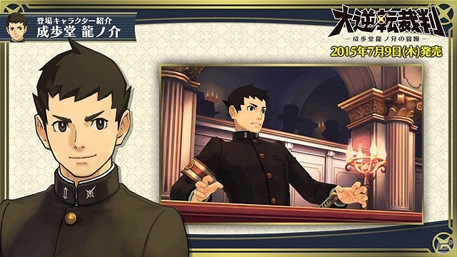 3DS「大逆転裁判 -成歩堂龍ノ介の冒險-」キャラクター紹介映像「成歩堂龍ノ介」編が公開！の画像3