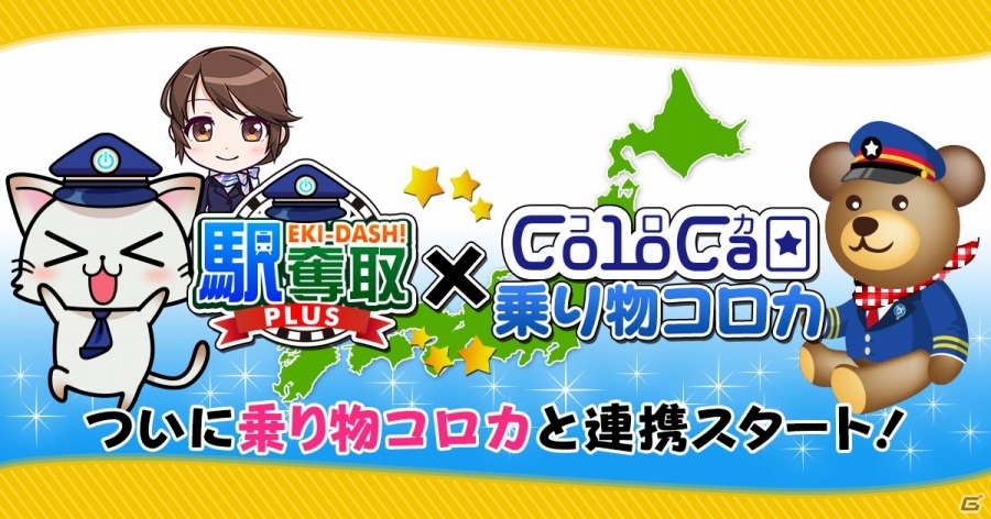 「コロカ」活用サービスが位置ゲー「駅奪取PLUS」「ガルショ☆」にてスタート―全国250以上の提携事業者が連携の画像1