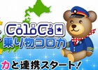 「コロカ」活用サービスが位置ゲー「駅奪取PLUS」「ガルショ☆」にてスタート―全国250以上の提携事業者が連携