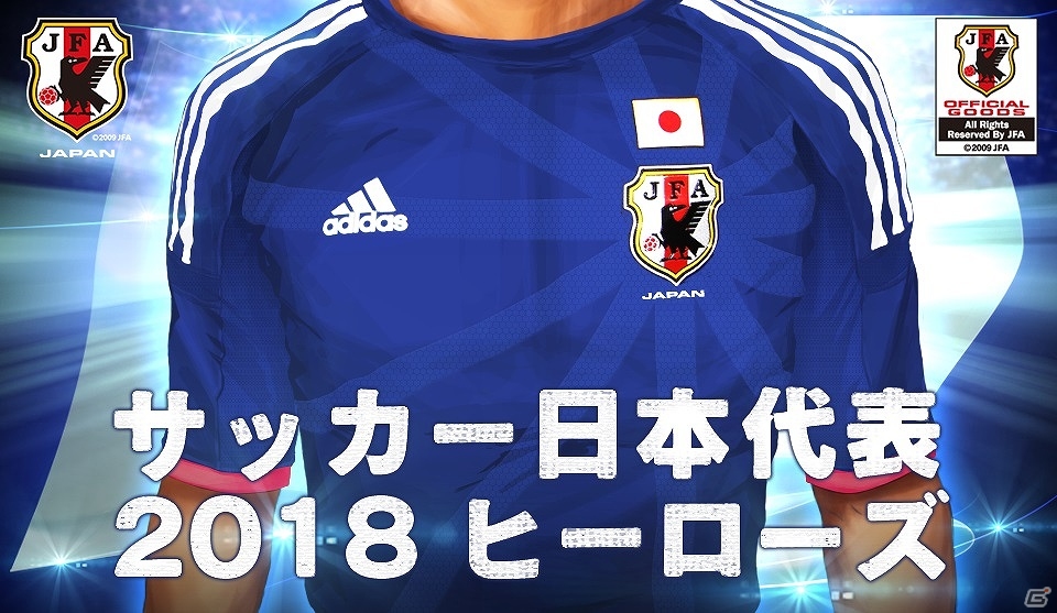 サッカーソーシャルゲーム「サッカー日本代表2018ヒーローズ」がヤマダゲームにて配信開始―代表選手57名が実名＆実写で登場の画像1