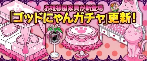 ニコニコアプリ/mixi「メイズミス」お姫様家具が登場！ログインキャンペーン＆決済キャンペーンもスタートの画像1