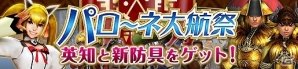 「モンスターハンター フロンティアG」新防具「ゴルックシリーズ」も登場する第15回「パローネ大航祭」が開催！の画像1
