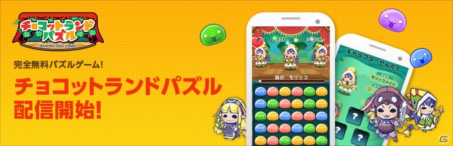 「チョコットランド」のパズルゲーム「チョコットランドパズル」がiOS/Android向けに配信開始の画像1