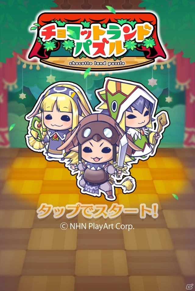 「チョコットランド」のパズルゲーム「チョコットランドパズル」がiOS/Android向けに配信開始の画像2