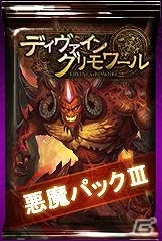 PC「ディヴァイン・グリモワール」母体プルシーダなどがラインナップした「悪魔パックIII」が発売！「魔界の門」ダンジョンも出現の画像2