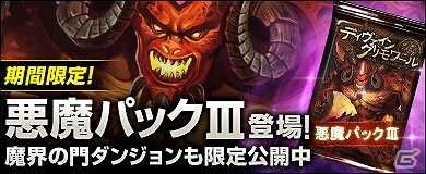 PC「ディヴァイン・グリモワール」母体プルシーダなどがラインナップした「悪魔パックIII」が発売！「魔界の門」ダンジョンも出現の画像1