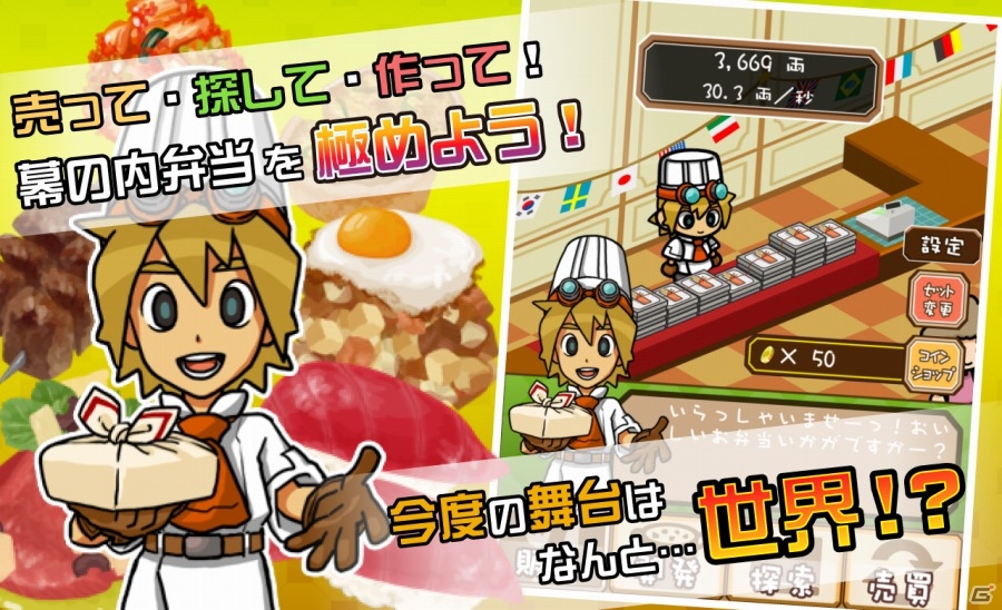 究極の幕の内弁当が世界に羽ばたく！iOS/Android「究極の幕の内弁当～世界料理編～」が配信開始の画像1