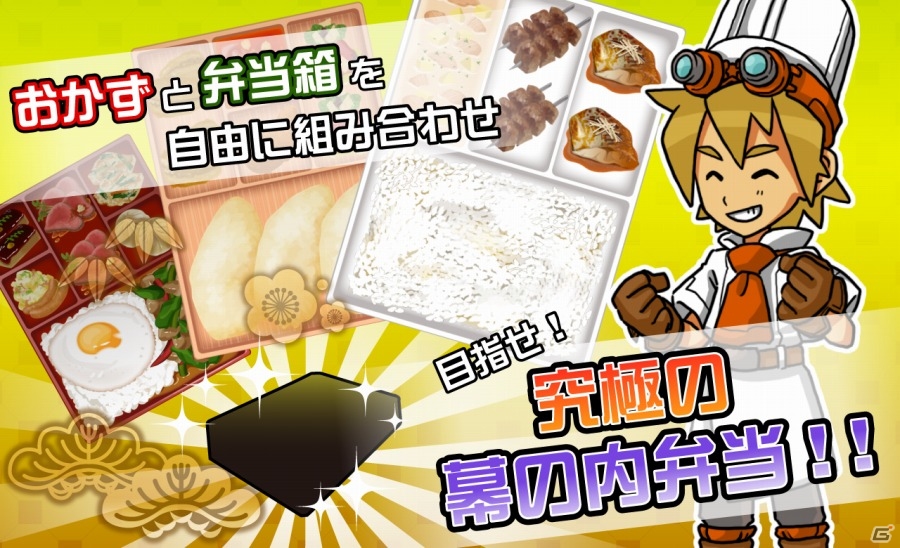 究極の幕の内弁当が世界に羽ばたく！iOS/Android「究極の幕の内弁当～世界料理編～」が配信開始の画像2