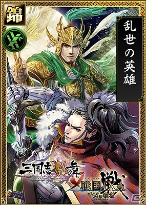 iOS/Android「三国志乱舞」と「戦国IXA 千万の覇者」がコラボ！それぞれのゲームでコラボ限定カードを手に入れようの画像2