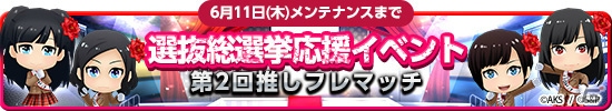 iOS/Android「AKB48グループ ついに公式音ゲーでました。」に名曲「会いたかった」が登場！「AKB48 41stシングル選抜総選挙」応援イベントもの画像1