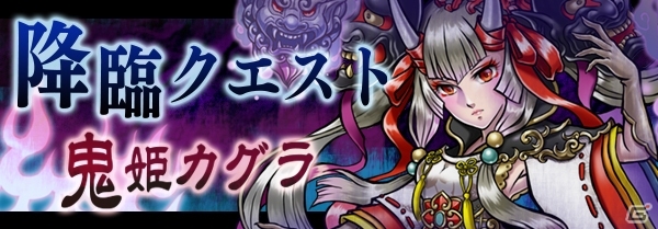 iOS/Android「ファンタジードロップ」降臨クエスト「鬼姫カグラ」が6月5日より開催！6月15日からは2つのイベントクエストを予定の画像1