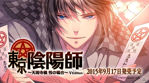 PS Vita「東京陰陽師～天現寺橋 怜の場合～V Edition」の発売日が9月17日に決定！新規CGも収録したPS Vita版OPムービーも公開の画像1