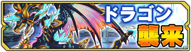 iOS/Android「マグナメモリア」ドラゴンに対峙する初のレイドイベントが開催！ストーリーレイド＆新キャラも6月12日に追加の画像1