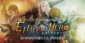 韓国のRPG「不滅の戦士」の日本版タイトルが登場！Android「エターナルヒーロー」のクローズドβテストが本日より開始の画像1