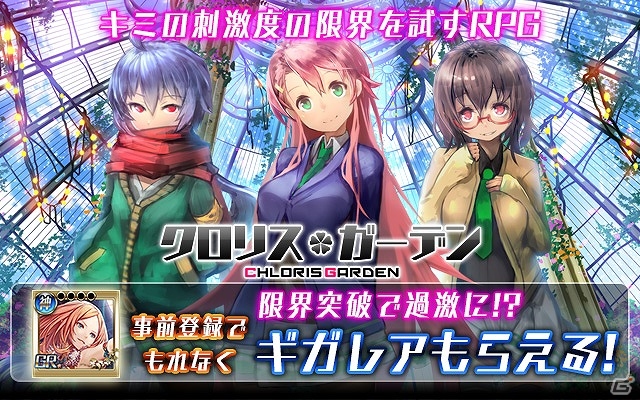 女の子たちの装備を破壊し、服従させる装備破壊RPG「クロリス・ガーデン」の事前登録がmixiにて開始！の画像1