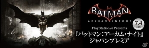 PS4「バットマン:アーカム・ナイト」一足早く本作が体験できるプレミアムイベントが7月4日に開催の画像1