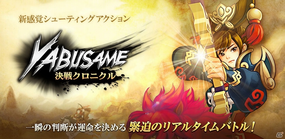 流鏑馬をモチーフにしたシューティングアクションゲーム「LINE ヤブサメ決戦クロニクル」の事前登録受付が開始！の画像1