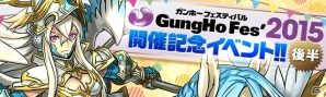 iOS/Android「パズル＆ドラゴンズ」にて「ガンホーフェスティバル2015開催記念イベント」の後半が開催！「超絶キングメタルドラゴン」もプレゼントの画像1